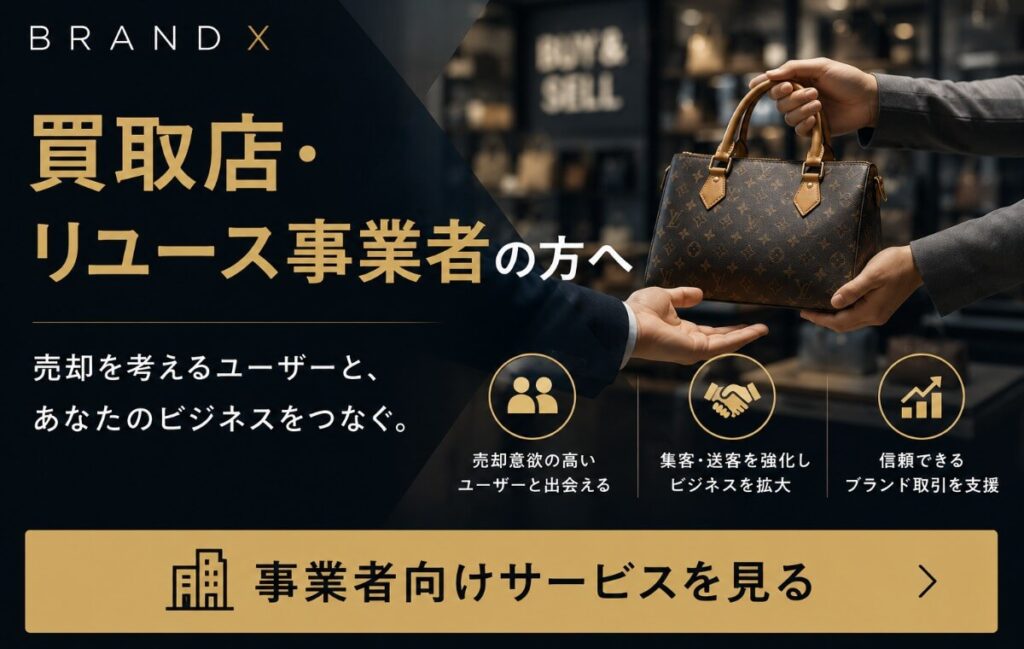 買取店・リユース事業者の方へ