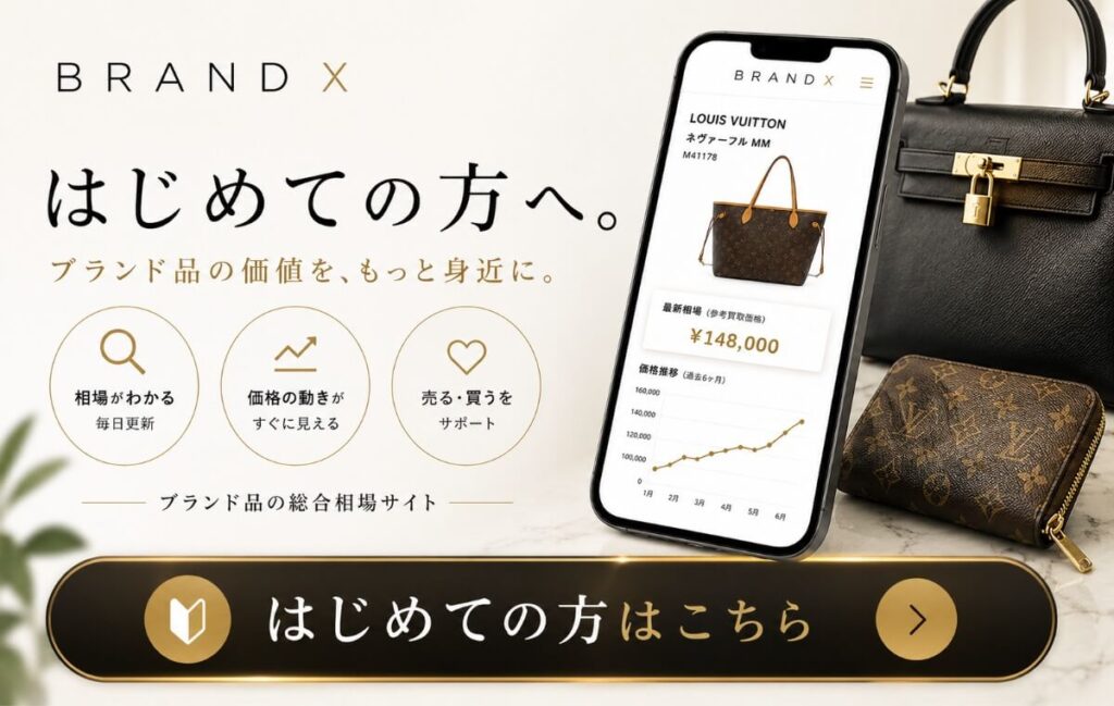 ブランド品の今の価値を知る